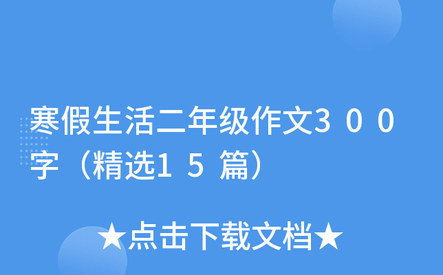 寒假生活二年级作文300字（精选15篇）