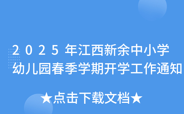 2025年江西新余中小学幼儿园春季学期开学工作通知