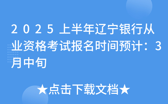 2025上半年辽宁银行从业资格考试报名时间预计：3月中旬