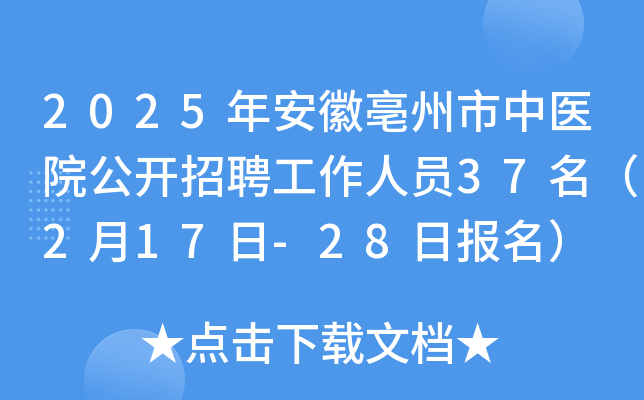 2025年安徽亳州市中医院公开招聘工作人员37名（2月17日-28日报名）