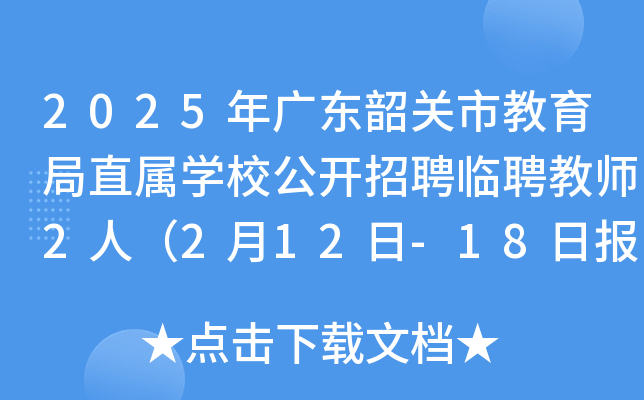 2025年广东韶关市教育局直属开云kaiyun(中国)校公开招聘临聘教师2人（2月12日-18日报名）