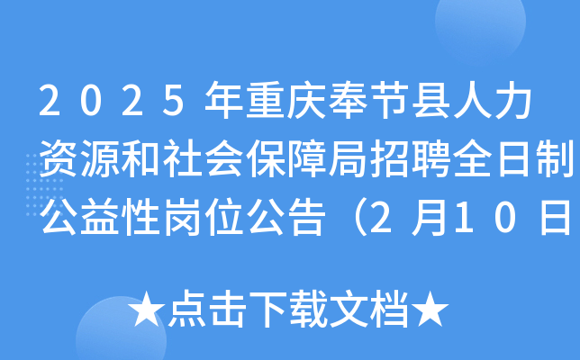 2025年重庆奉节县人力资源和社会保障局招聘全日制公益性岗位公告（2月10日-14日报名）