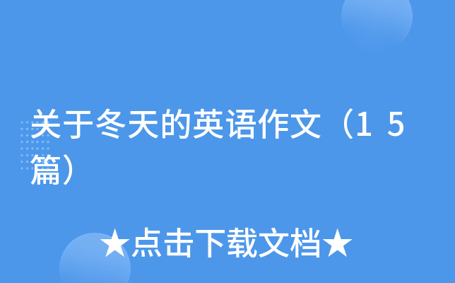 关于冬天的英语作文（15篇）