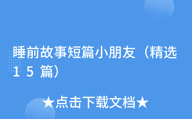 睡前故事短篇小朋友（精选15篇）