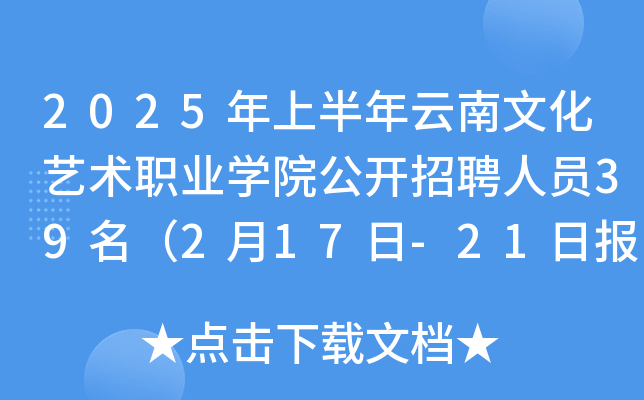 2025年上半年云南文化艺术职业开云kaiyun(中国)院公开招聘人员39名（2月17日-21日报名）