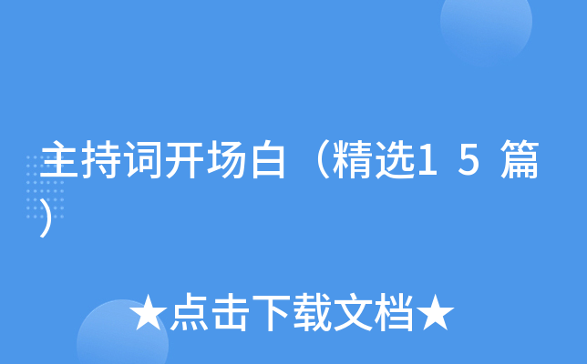 主持词开场白（精选15篇）