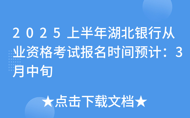 2025上半年湖北银行从业资格考试报名时间预计：3月中旬