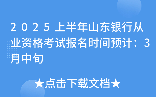 2025上半年山东银行从业资格考试报名时间预计：3月中旬
