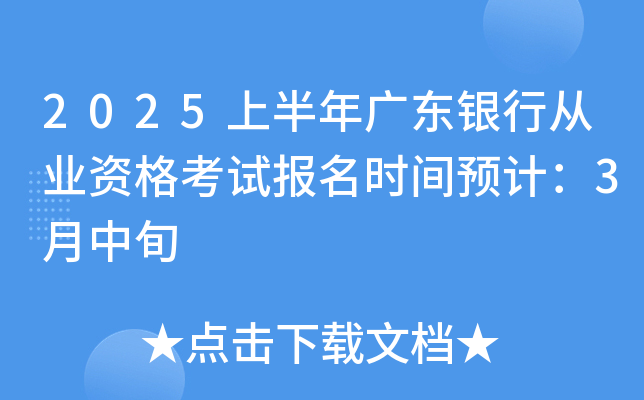 2025上半年广东银行从业资格考试报名时间预计：3月中旬