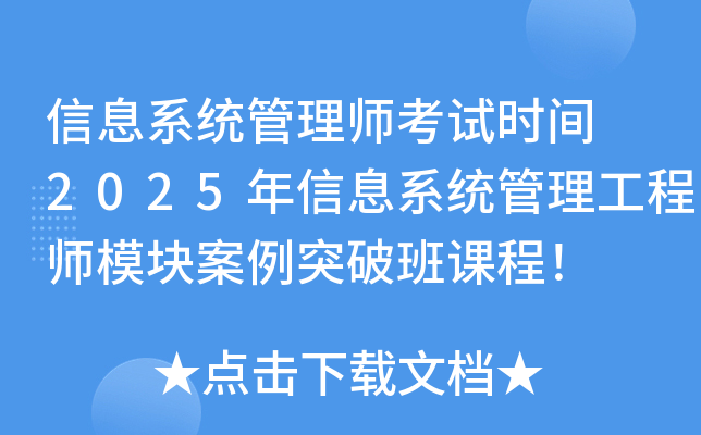 信息系统管理师考试时间 2025年信息系统管理工程师模块案例突破班课程！