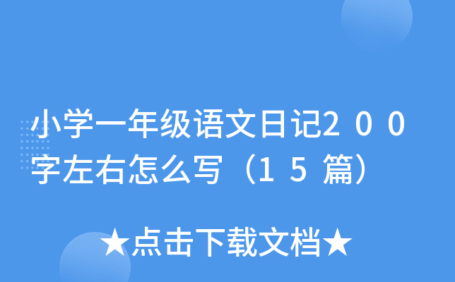 СW(xu)һ꼉(j)Z(y)ӛ200ô15ƪ