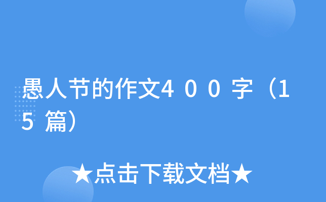 愚人节的作文400字（15篇）