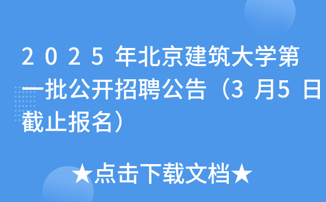 2025年北京建筑大开云kaiyun(中国)第一批公开招聘公告（3月5日截止报名）