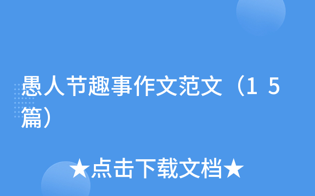 愚人节趣事作文范文（15篇）