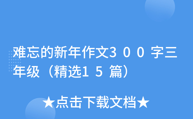 难忘的新年作文300字三年级（精选15篇）
