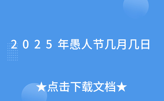 2025年愚人节几月几日