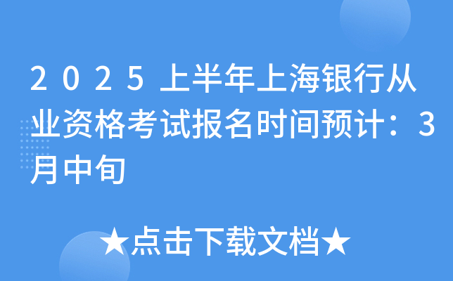 2025上半年上海银行从业资格考试报名时间预计：3月中旬