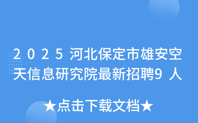2025河北保定市雄安空天信息研究院最新招聘9人