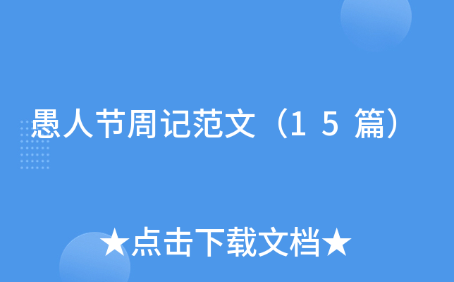 愚人节周记范文（15篇）