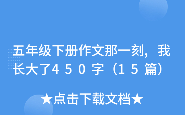 五年级下册作文那一刻,我长大了450字（15篇）