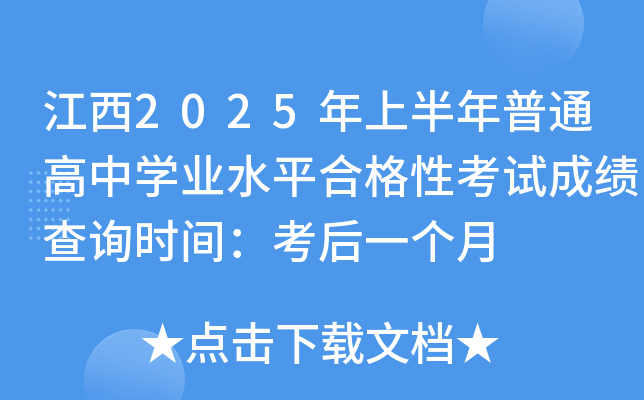 江西2025年上半年普通高中开云kaiyun(中国)业水平合格性考试成绩查询时间：考后一个月