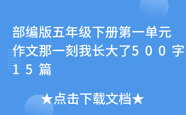 部编版五年级下册第一单元作文那一刻我长大了500字15篇
