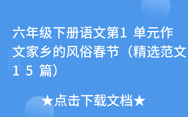 六年级下册语文第1单元作文家乡的风俗春节（精选范文15篇）