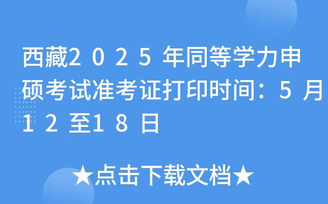 西藏2025年同等开云kaiyun(中国)力申硕考试准考证打印时间：5月12至18日