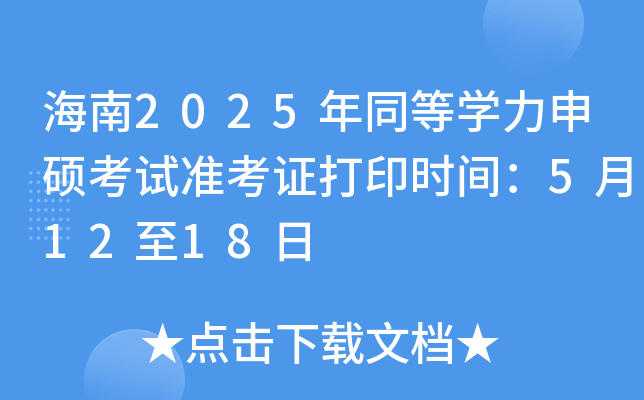 海南2025年同等开云kaiyun(中国)力申硕考试准考证打印时间：5月12至18日