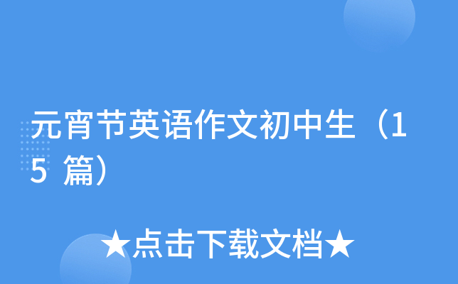 元宵节英语作文初中生（15篇）