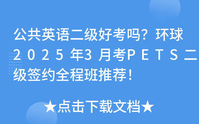 公共英语二级好考吗？环球2025年3月考PETS二级签约全程班推荐！