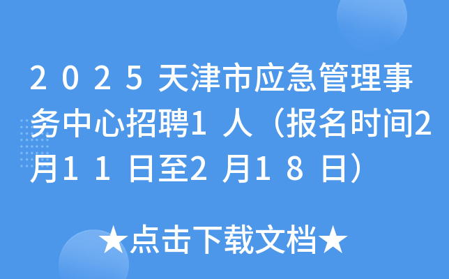 2025天津市应急管理事务中心招聘1人（报名时间2月11日至2月18日）