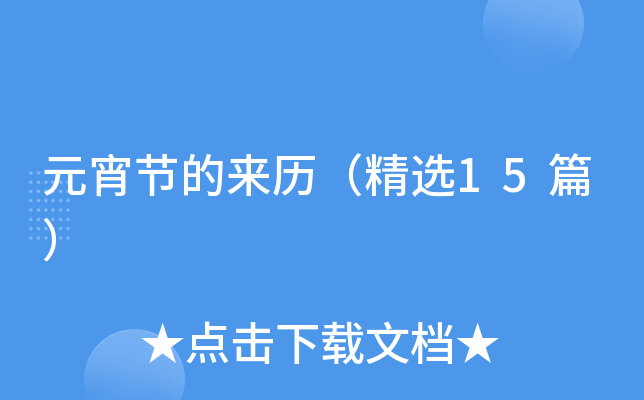 元宵节的来历（精选15篇）