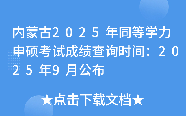 (ni)ɹ2025ͬȌW(xu)Tԇɿԃr(sh)g20259¹