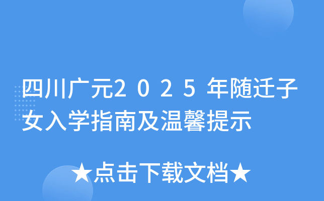 四川广元2025年随迁子女入开云kaiyun(中国)指南及温馨提示