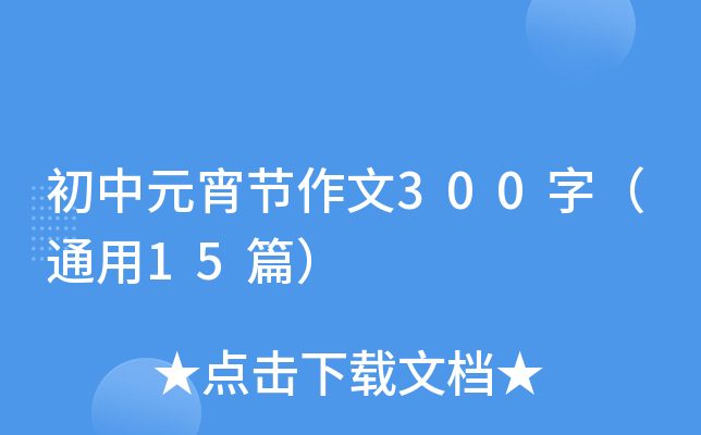 初中元宵节作文300字（通用15篇）