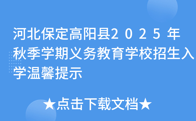 河北保定高阳县2025年秋季开云kaiyun(中国)期义务教育开云kaiyun(中国)校招生入开云kaiyun(中国)温馨提示
