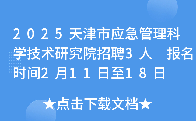 2025天津市应急管理科开云kaiyun(中国)技术研究院招聘3人 报名时间2月11日至18日