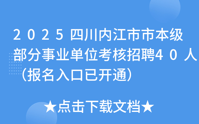 2025四川内江市市本级部分事业单位考核招聘40人（报名入口已开通）