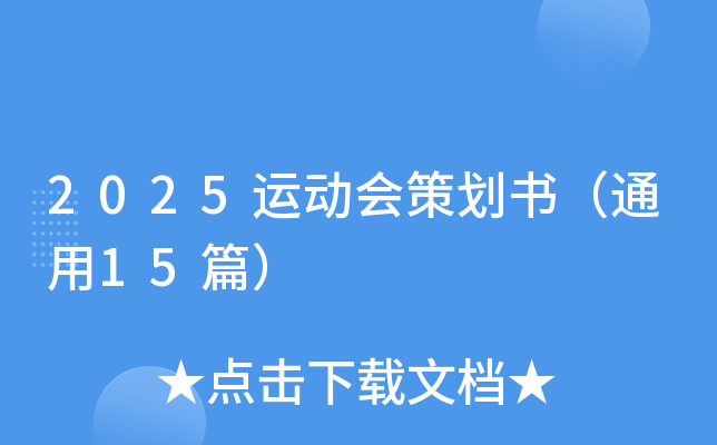 2025运动会策划书（通用15篇）