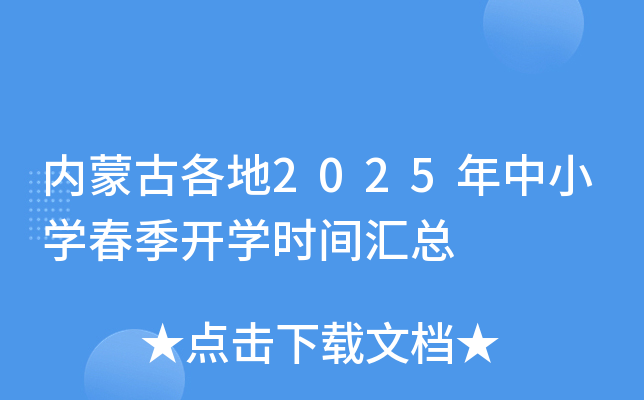 内蒙古各地2025年中小开云kaiyun(中国)春季开开云kaiyun(中国)时间汇总
