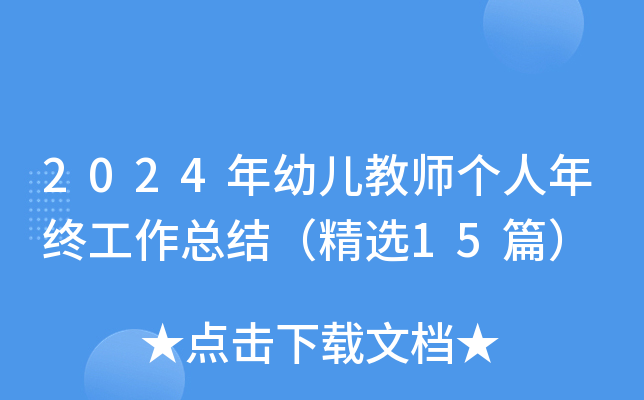 2024年幼儿教师个人年终工作总结（精选15篇）