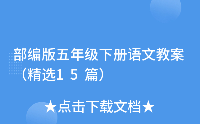 部编版五年级下册语文教案（精选15篇）