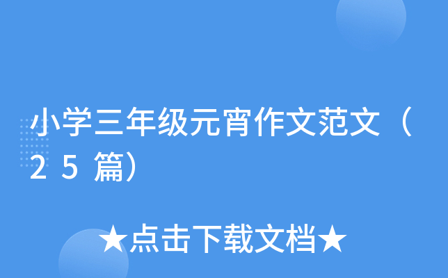 小开云kaiyun(中国)三年级元宵作文范文（25篇）