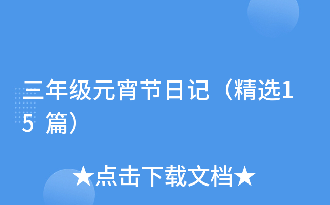 三年级元宵节日记（精选15篇）