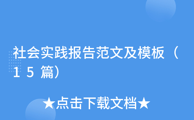 社会实践报告范文及模板（15篇）