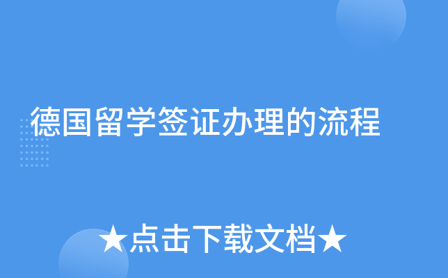 德国留学签证办理的流程