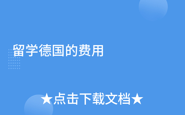 留学德国的费用