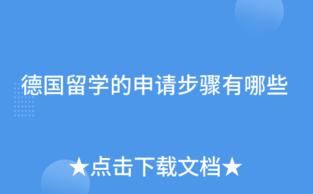 德国留学的申请步骤有哪些