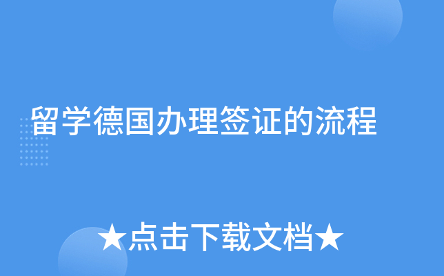 留学德国办理签证的流程